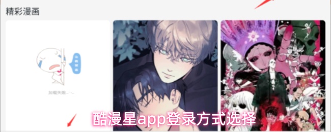 酷漫星app登录方式选择