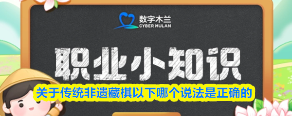 关于传统非遗藏棋以下哪个说法是正确的