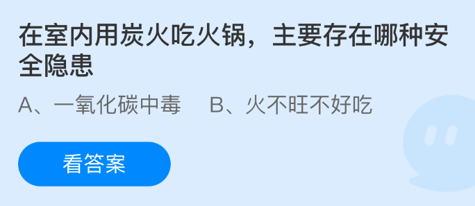 在室内用炭火吃火锅主要存在哪种安全隐患