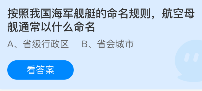 按照我国海军舰艇的命名规则，航空母舰通常以什么命名