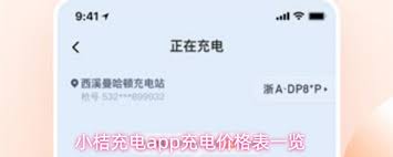 小桔充电app充电价格是多少