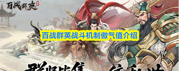 百战群英战斗机制傲气值介绍