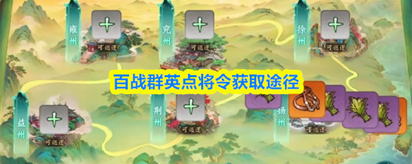 百战群英点将令获取途径