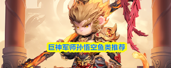 巨神军师孙悟空鱼类推荐