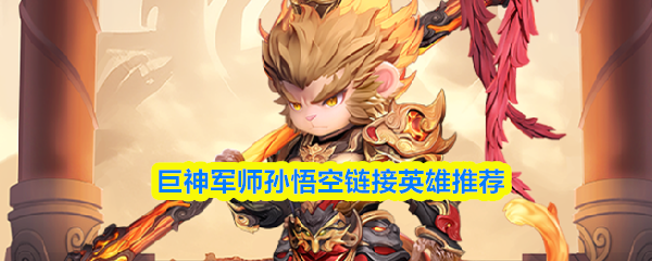 巨神军师孙悟空链接英雄推荐