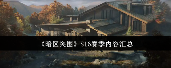 《暗区突围》S16赛季内容汇总