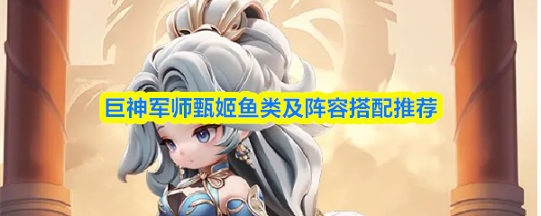 巨神军师甄姬鱼类及阵容搭配推荐