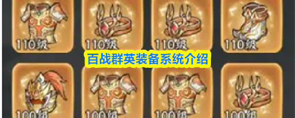 百战群英装备系统介绍