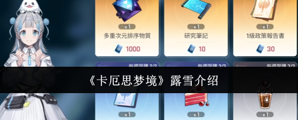 《卡厄思梦境》露雪介绍