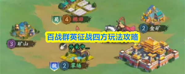 百战群英征战四方玩法攻略