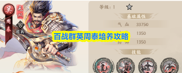 百战群英周泰培养攻略