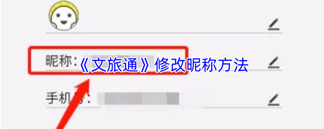 《文旅通》修改昵称方法