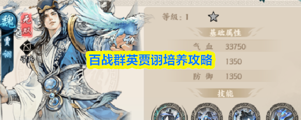 百战群英贾诩培养攻略