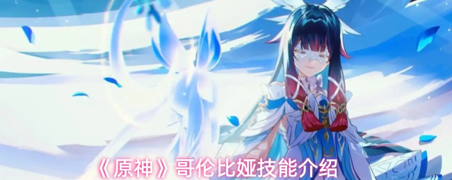 《原神》哥伦比娅技能介绍