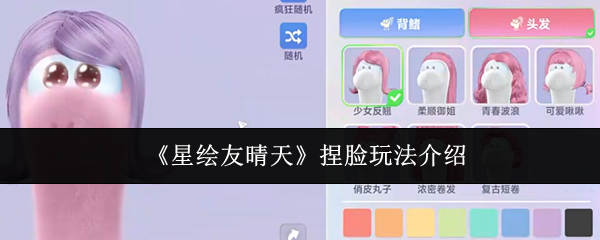 《星绘友晴天》捏脸玩法介绍