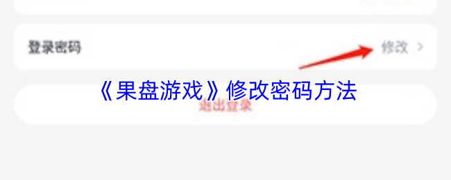 《果盘游戏》修改密码方法
