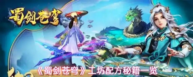 《蜀剑苍穹》工坊配方秘籍一览