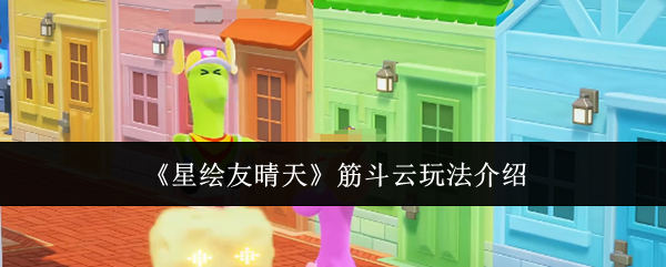 《星绘友晴天》筋斗云玩法介绍