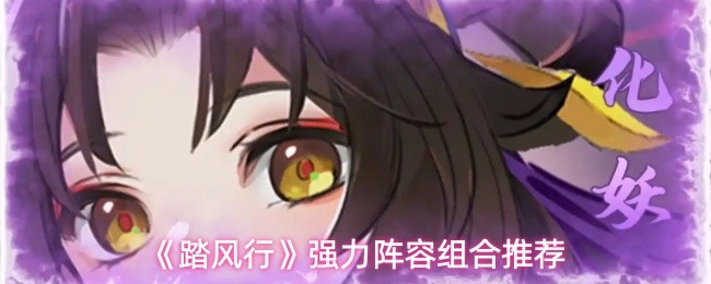 《踏风行》强力阵容组合推荐