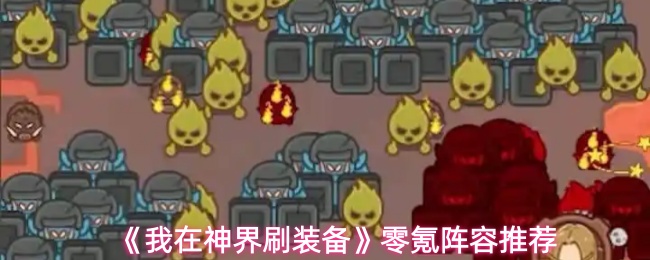 《我在神界刷装备》零氪阵容推荐