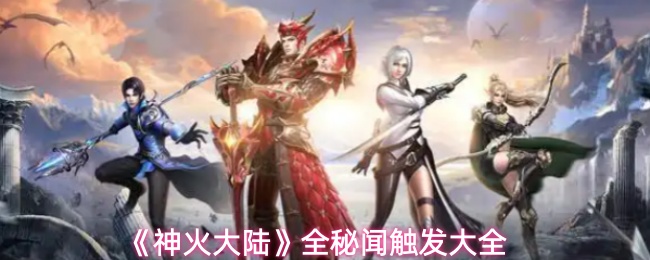《神火大陆》全秘闻触发大全