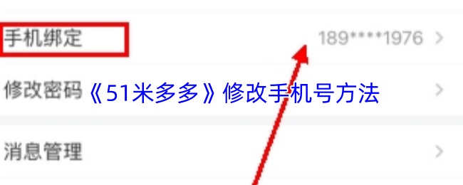 《51米多多》修改手机号方法