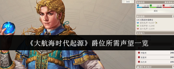 《大航海时代起源》爵位所需声望一览