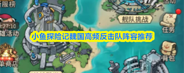 小鱼探险记魏国高频反击队阵容推荐