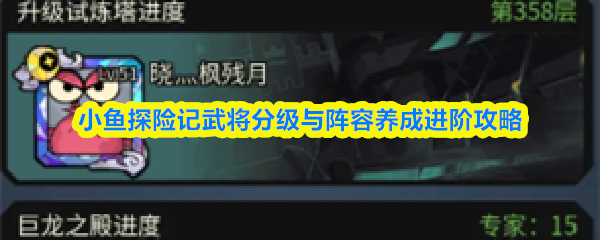 小鱼探险记武将分级与阵容养成进阶攻略