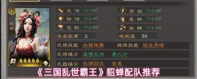 《三国乱世霸王》貂蝉配队推荐