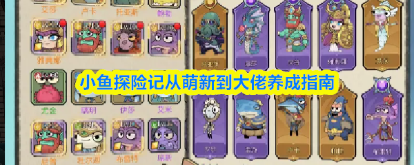 小鱼探险记从萌新到大佬养成指南