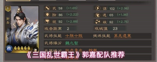 《三国乱世霸王》郭嘉配队推荐