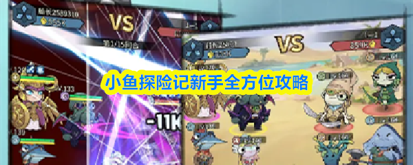 小鱼探险记新手全方位攻略