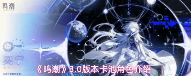 《鸣潮》3.0版本卡池角色介绍