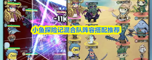 小鱼探险记混合队阵容搭配推荐