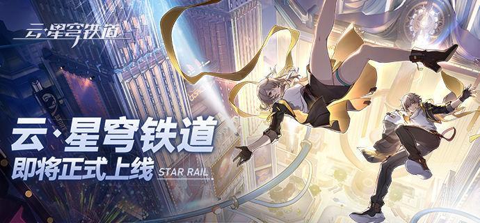 云星穹铁道官网入口在哪找-云星穹铁道官网地址一键获取