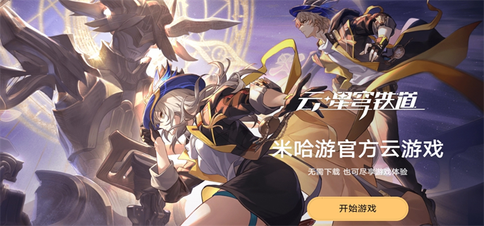 崩坏星穹铁道官网入口在哪-官方网页云游戏地址全分享