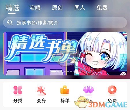 《次元姬小说》加入书架方法