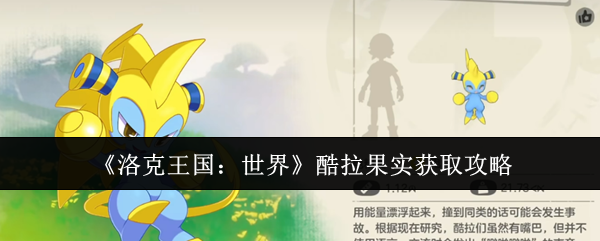 《洛克王国：世界》酷拉果实获取攻略