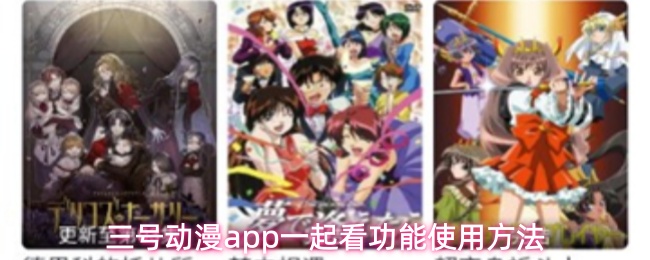 三号动漫app一起看功能使用方法