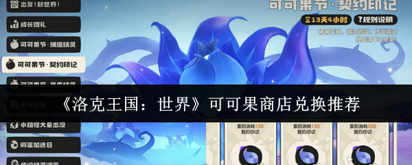 《洛克王国:世界》可可果商店兑换推荐