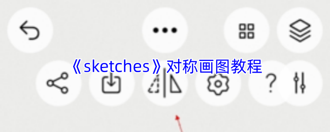 《sketches》对称画图教程