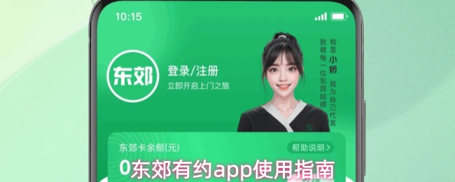 东郊有约app使用指南