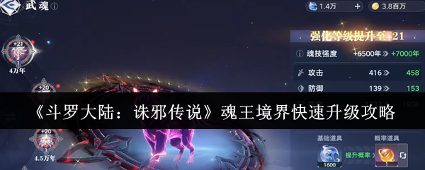 《斗罗大陆:诛邪传说》魂王境界快速升级攻略