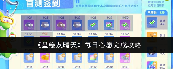 《星绘友晴天》每日心愿完成攻略
