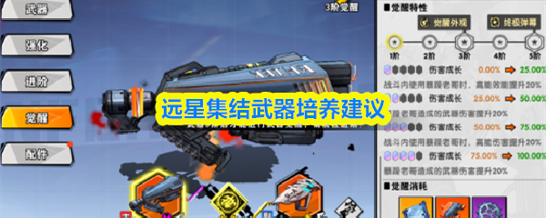 远星集结武器培养建议
