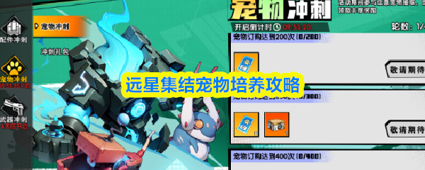 远星集结宠物培养攻略