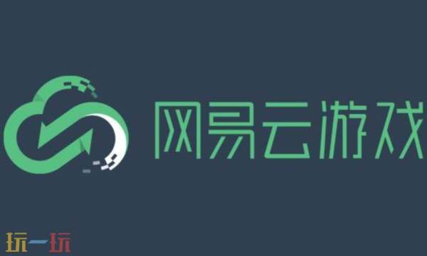 网易云游戏网页版登录入口 网易云游戏官网入口