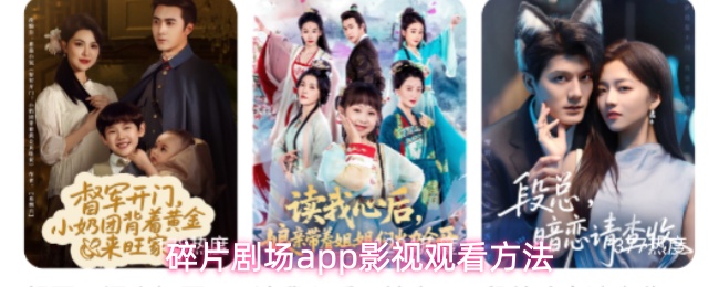 碎片剧场app影视观看方法