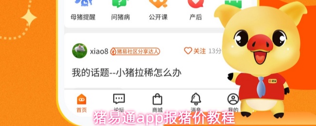 猪易通app报猪价教程